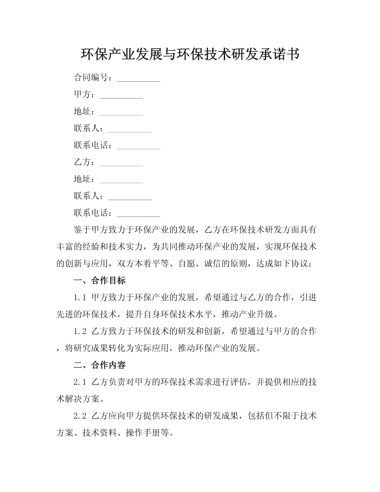 攜手綠色未來 環保產業發展與環保技術研發承諾書