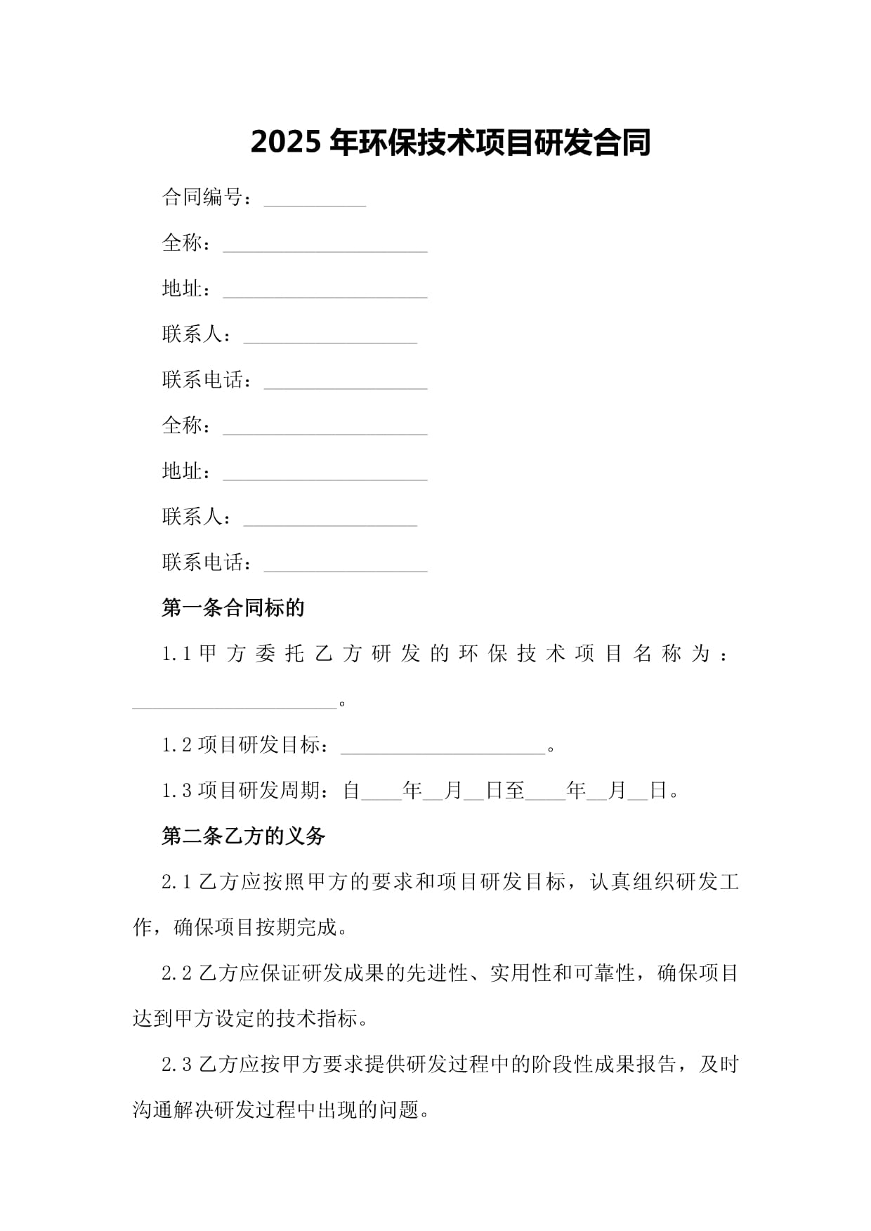 2025年環(huán)保技術(shù)項(xiàng)目研發(fā)合同