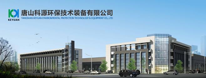 唐山科源環保技術裝備